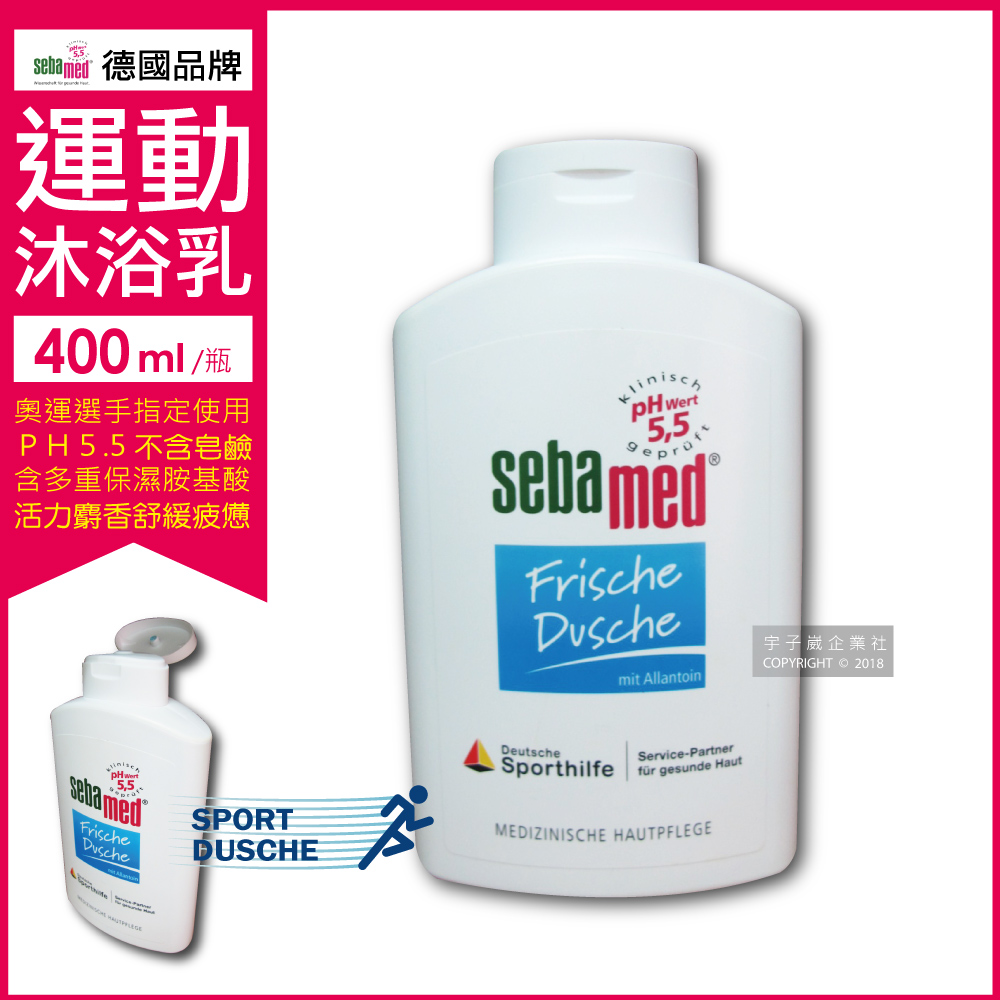 德國Sebamed施巴運動沐浴乳PH5.5活力麝香400ml (奧運選手指定使用 弱酸性)✿70D033
